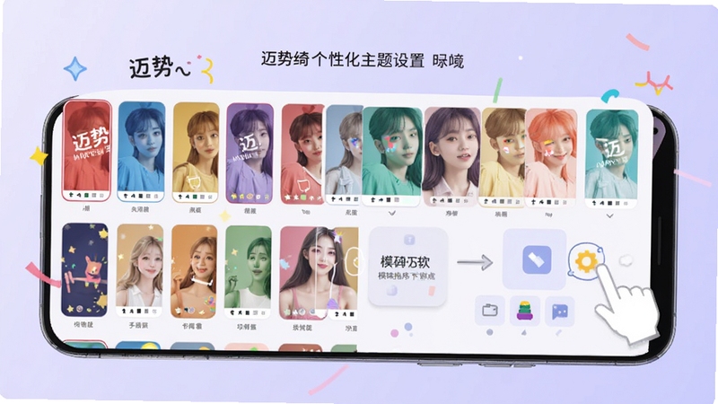 迈势绮个性化主题设置界面,手机屏幕展示多种颜色主题选项和模块拖拽排序示意,背景为浅紫色渐变,风格活泼