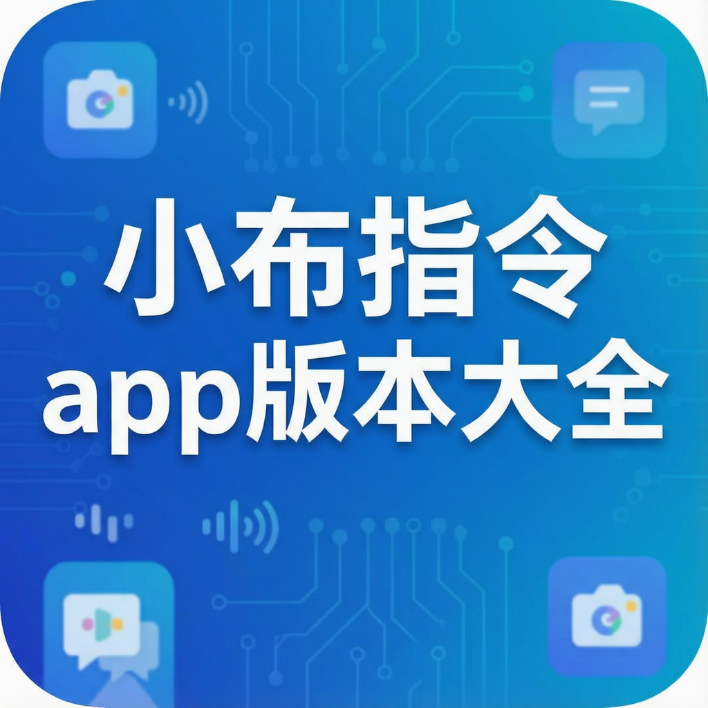 小布指令app版本大全