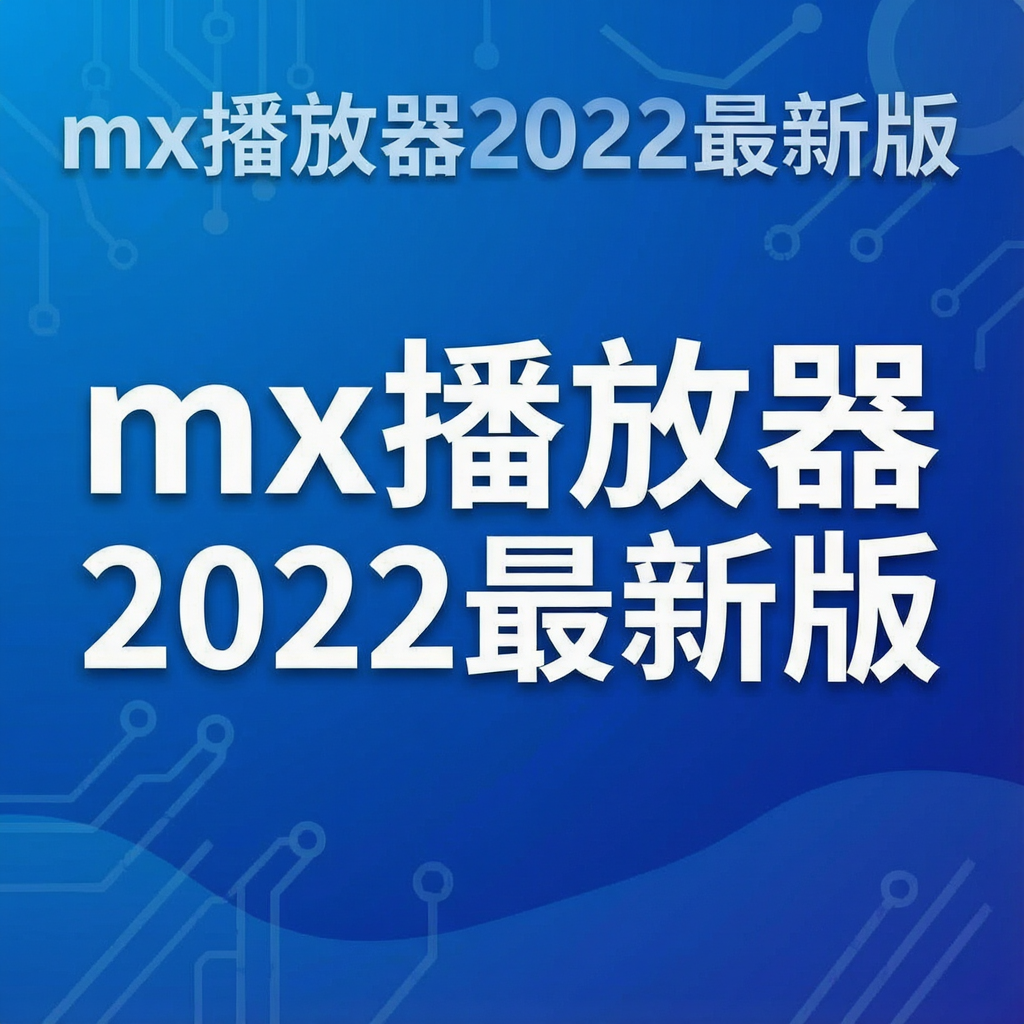 mx播放器2022最新版