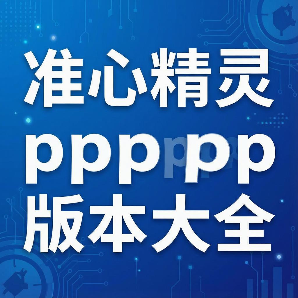 ׼�ľ���ppp�汾��ȫ