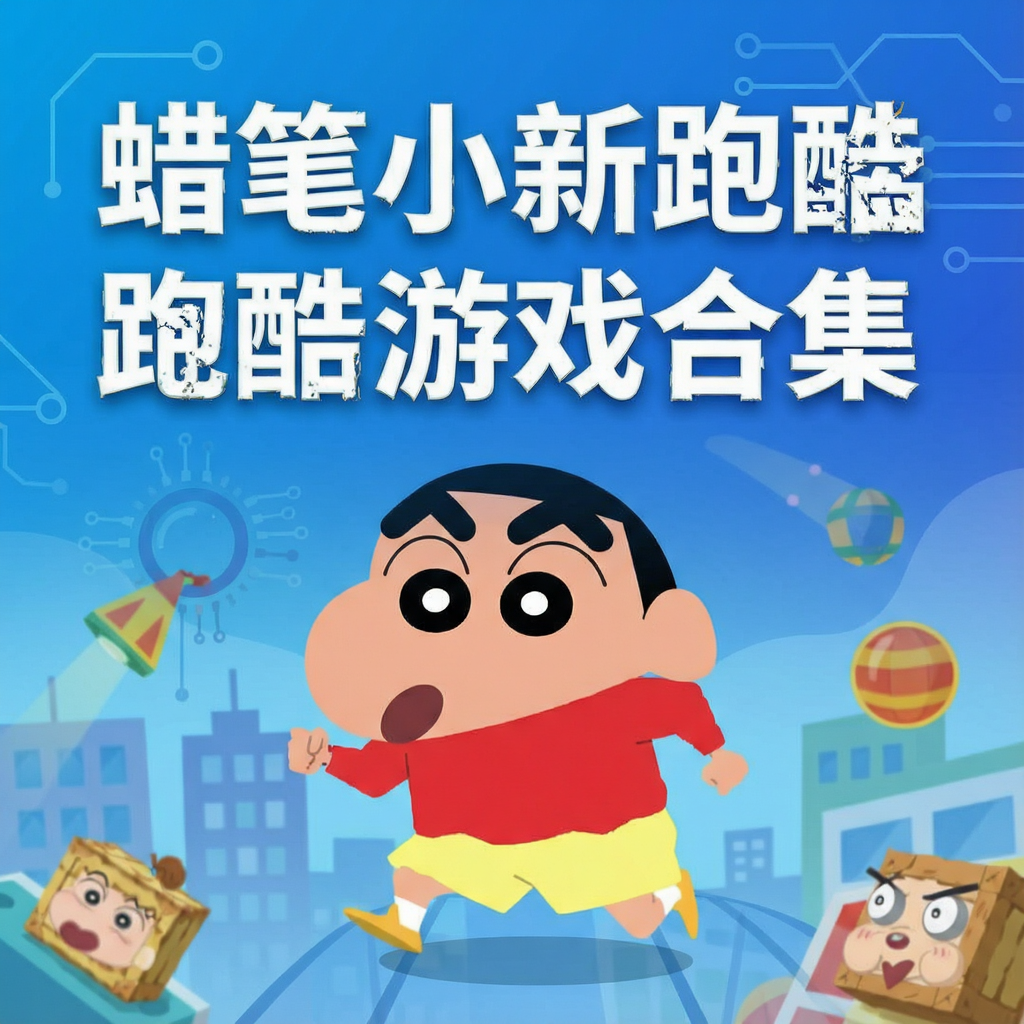 蜡笔小新跑酷游戏合集