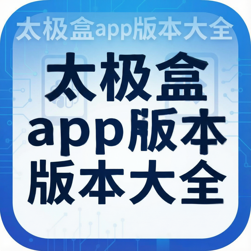 太极盒app版本大全