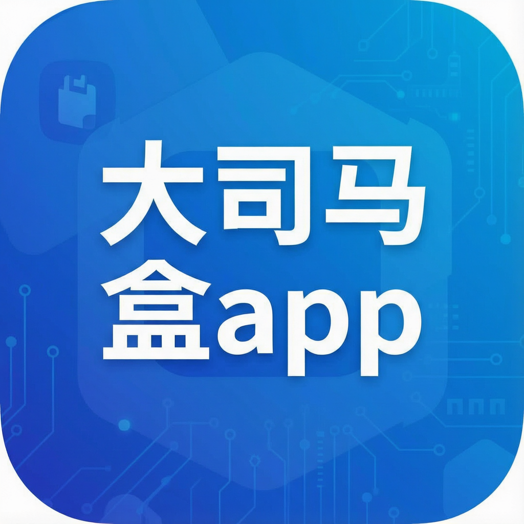 大司马盒app