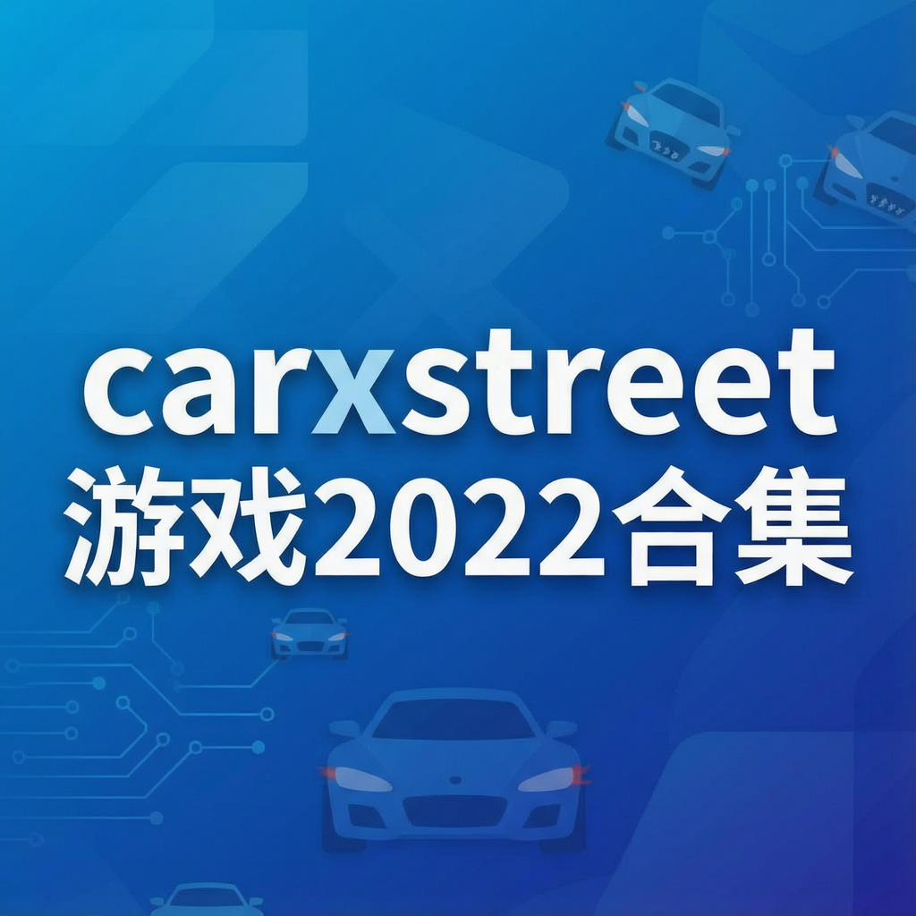carxstreet游戏2022合集