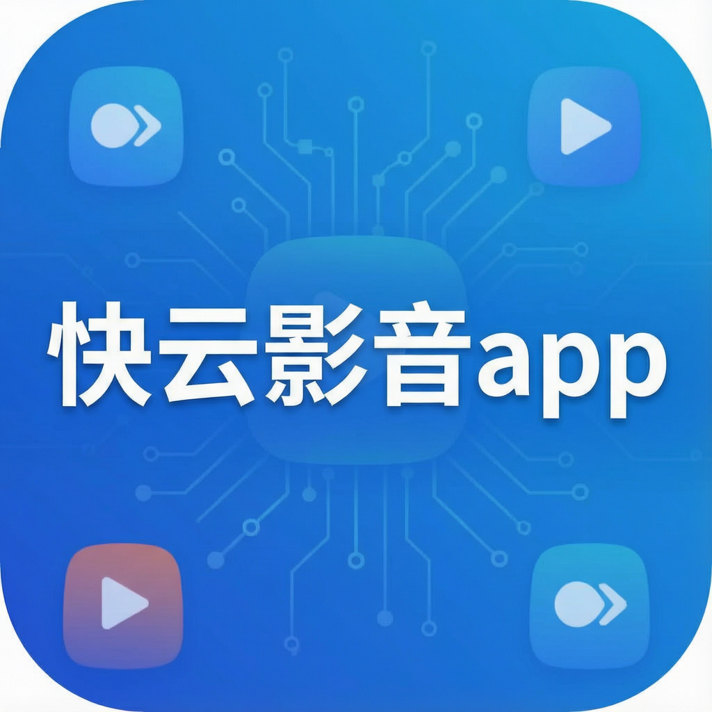 快云影音app