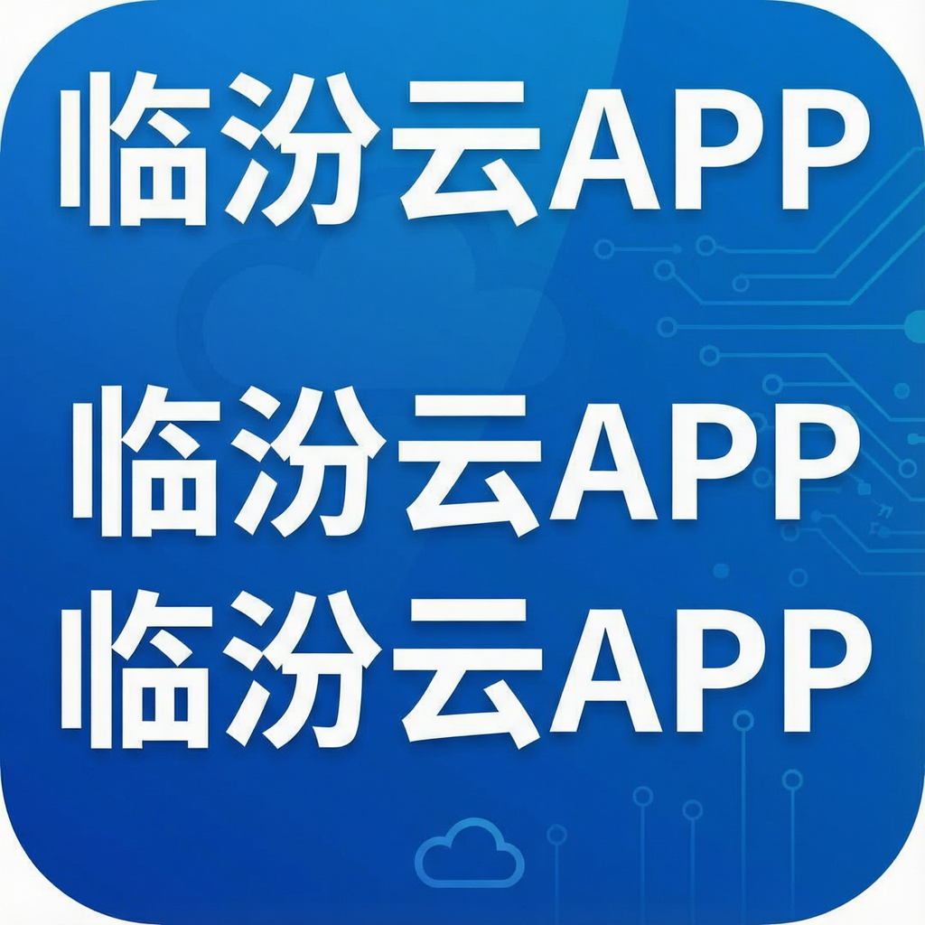 临汾云APP