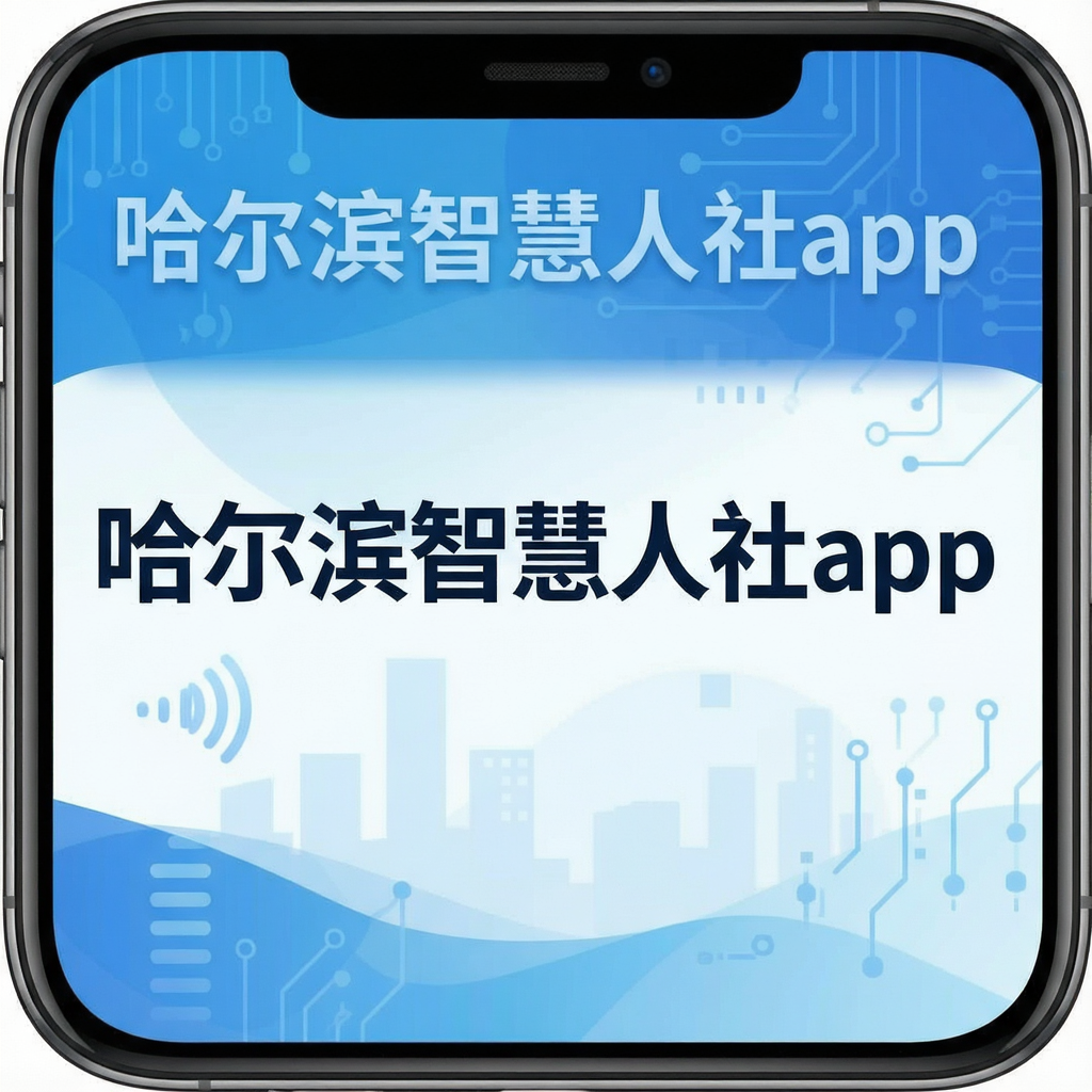 哈尔滨智慧人社app