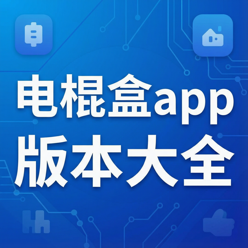 电棍盒app版本大全