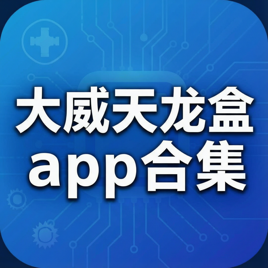 大威天龙盒app合集
