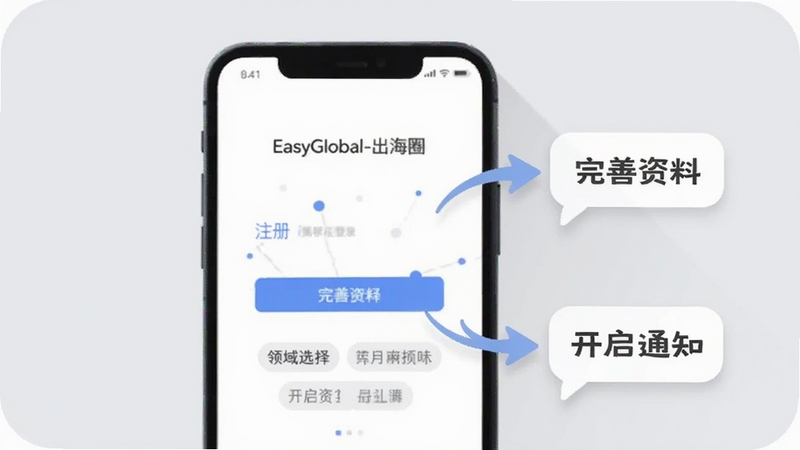 请为EasyGlobal-出海圈绘制一张新手操作示意图,画面展示一部手机屏幕,屏幕上显示注册登录界面和领域选择标签,旁边有箭头指向“完善资料”和“开启通知”的提示气泡,背景为柔和的浅灰色,风格简洁易懂,适配Boogu模型生成,图片alt属性为EasyGlobal-出海圈预览图