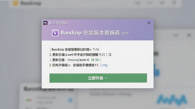 Bandizip ��װ���ְ汾�������ѵ������棬��������Ϊ������־������������ť������Ϊ��ͻ�ɫ���䣬ͻ��֪ͨ���ݲ���