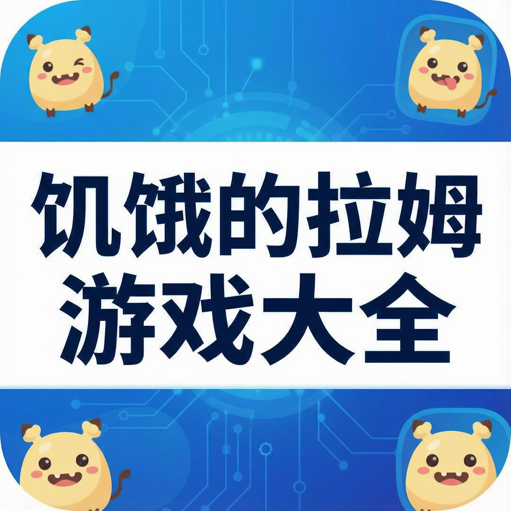 饥饿的拉姆游戏大全