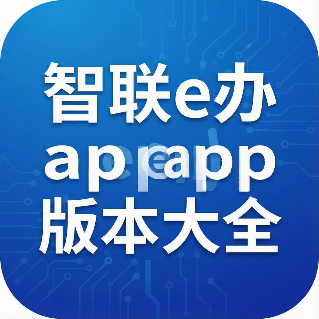 智联e办app版本大全