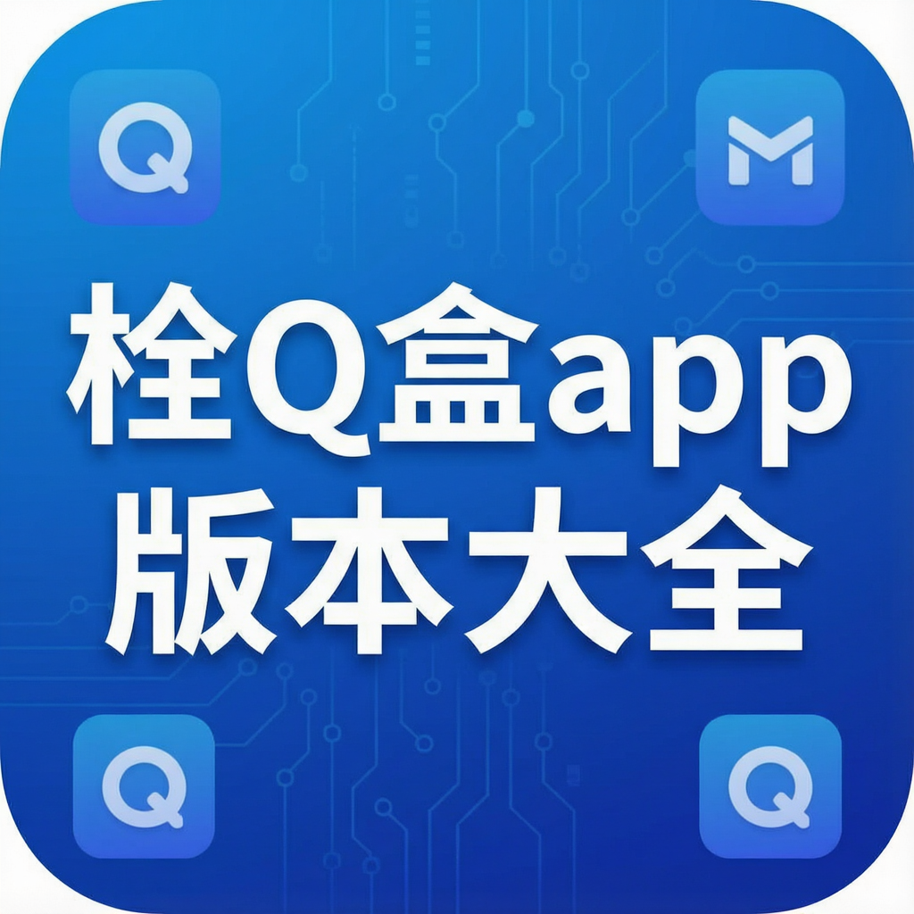 栓Q盒app版本大全