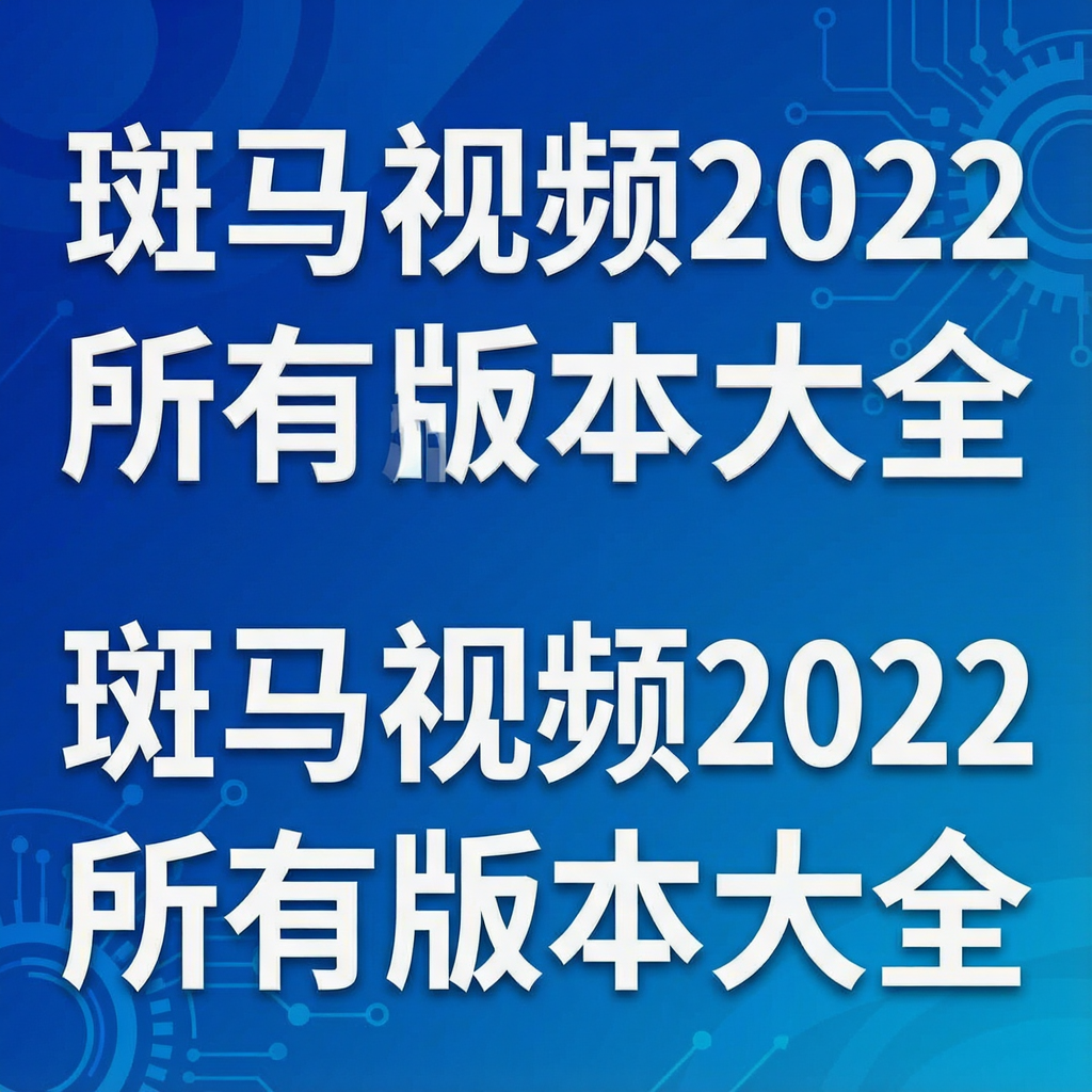 斑马视频2022所有版本大全