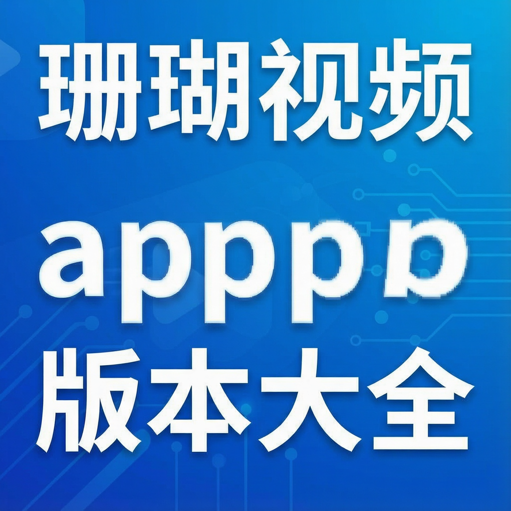 珊瑚视频app版本大全