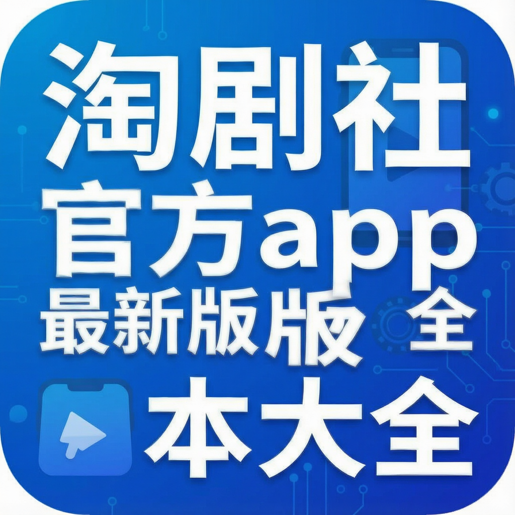 淘剧社官方app最新版本大全
