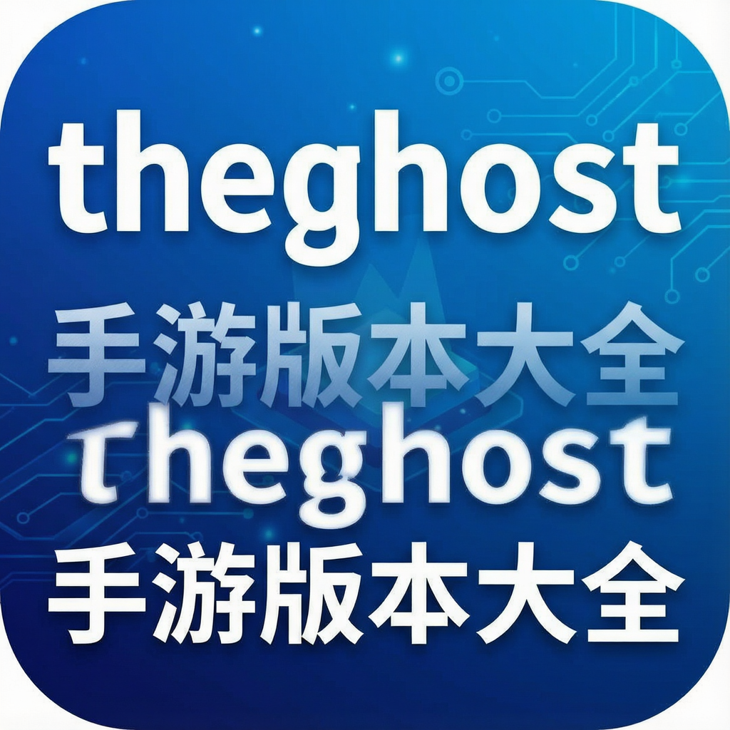 theghost���ΰ汾��ȫ
