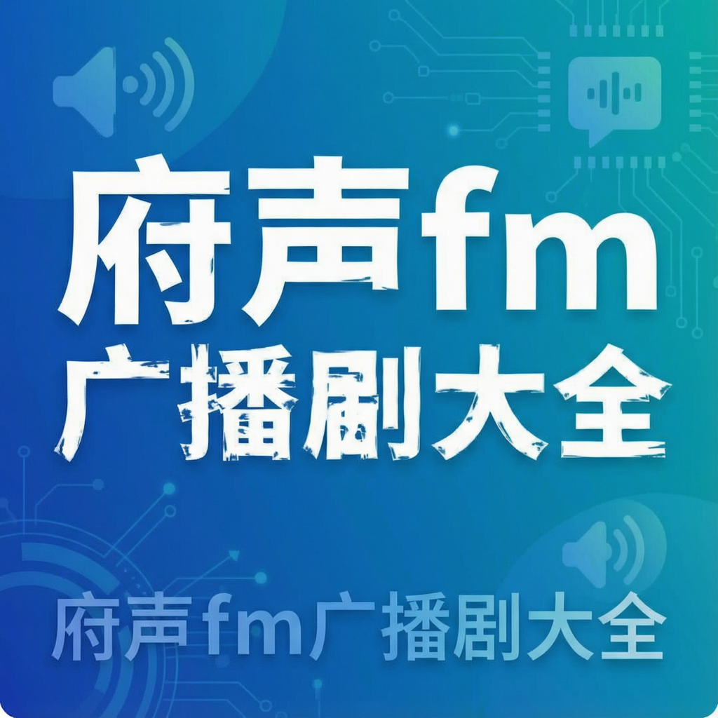 府声fm广播剧大全