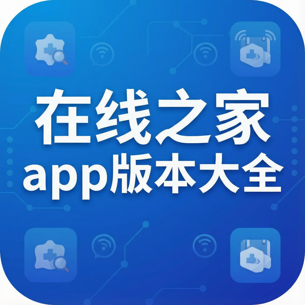 在线之家app版本大全