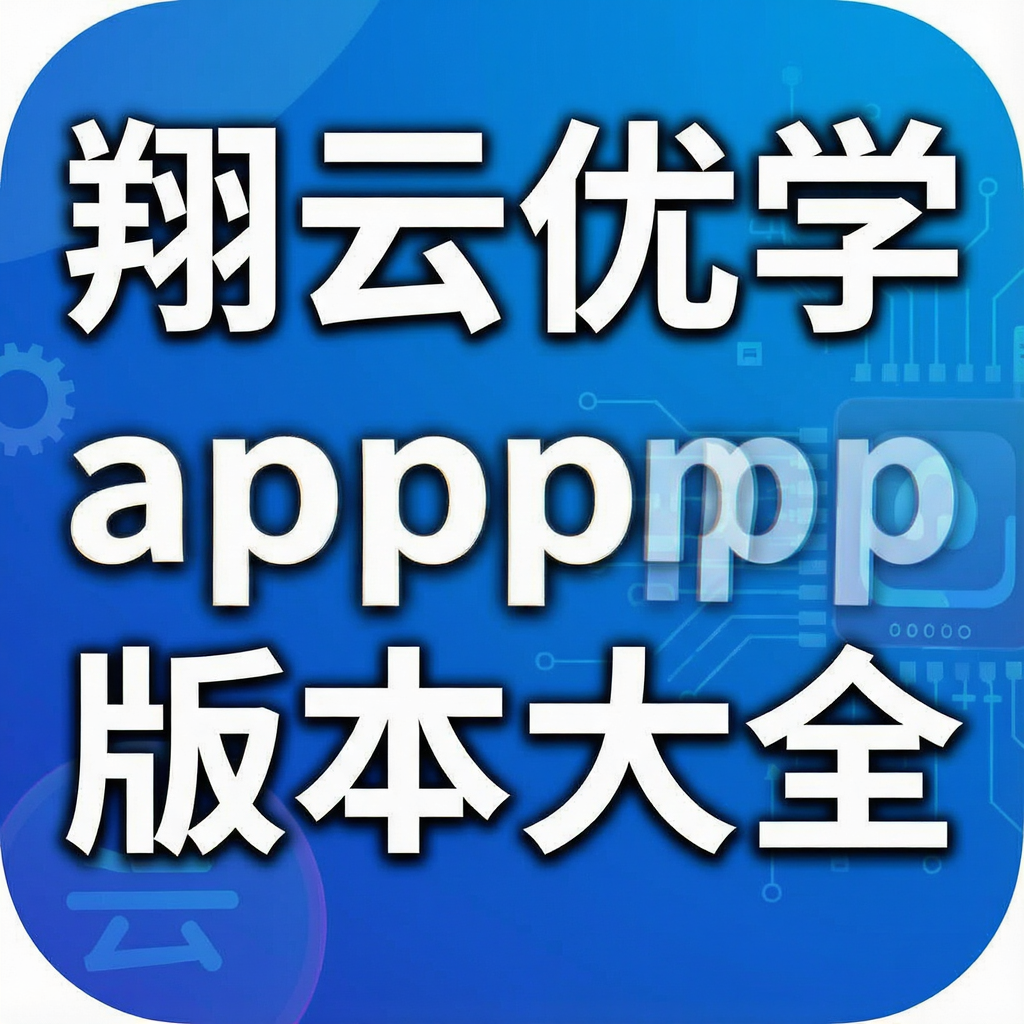 ������ѧapp�汾��ȫ
