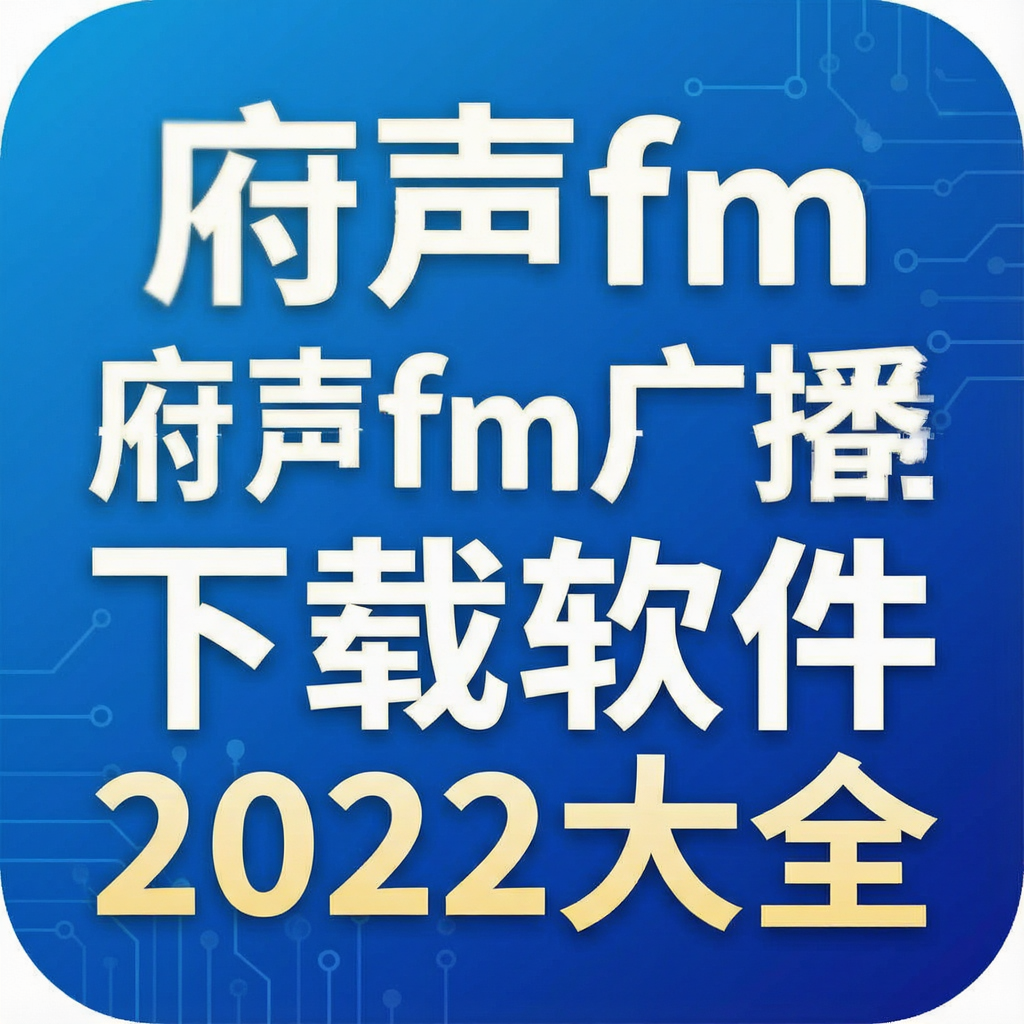 府声fm广播剧下载软件2022大全