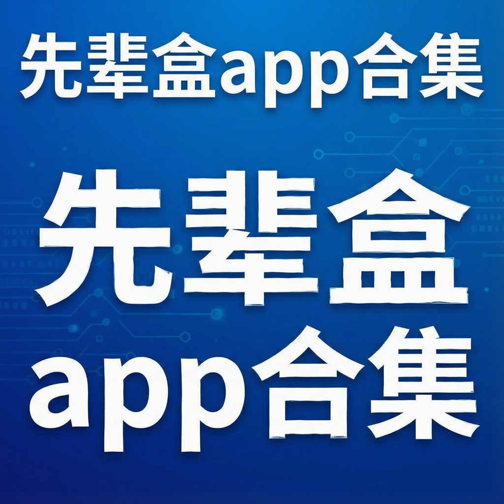 先辈盒app合集