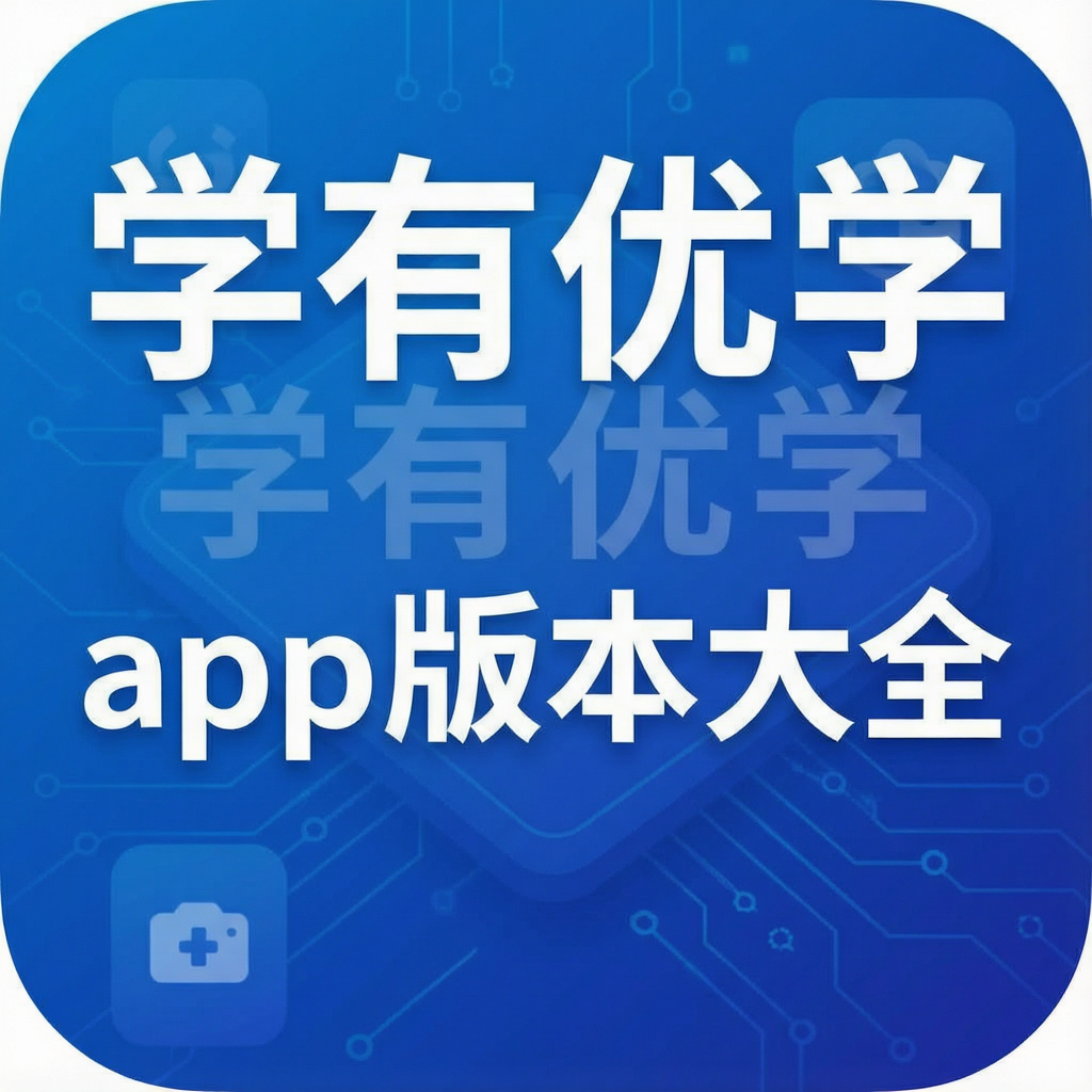 ѧ����ѧapp�汾��ȫ