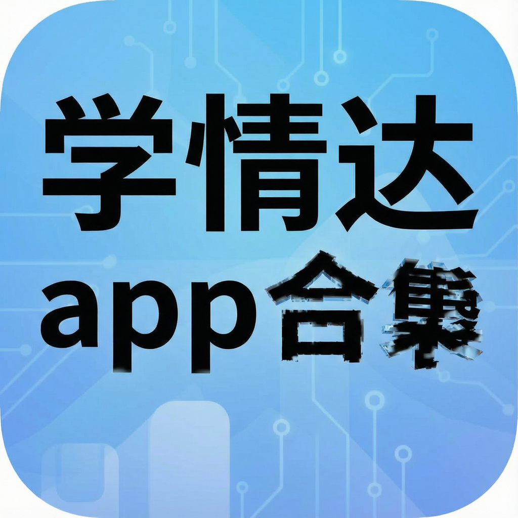 学情达app合集