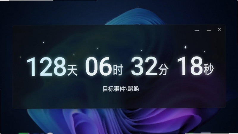 桌面倒计时天时分秒显示效果图,画面展示一个长方形桌面悬浮窗,上面用大号数字显示“128天 06时 32分 18秒”,下方有小字标注目标事件名称,背景为深色渐变壁纸,数字带有发光效果,适配Boogu模型生成