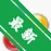 91Ӣ�����棩v{package_version_name} ����Ӣ��ѧϰ