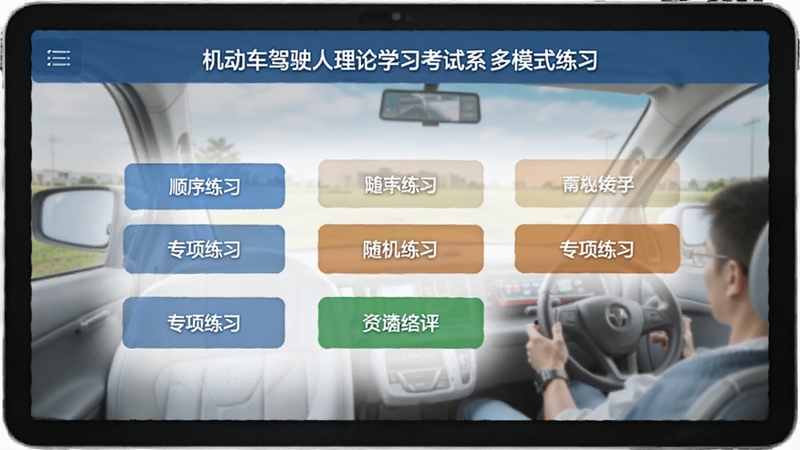 机动车驾驶人理论学习考试系统多模式练习选择界面,画面展示顺序练习、随机练习、专项练习等按钮,背景为驾考学习场景,简约风格,适配Boogu模型生成