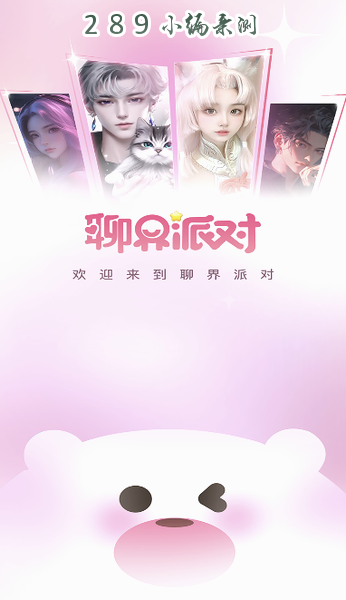 聊界派对app官方下载截图 聊界派对app官方下载截图