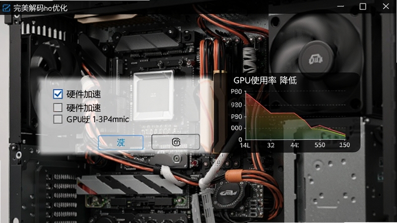 完美解码设置界面中硬件加速选项被勾选,旁边显示GPU使用率降低的示意图,背景为电脑硬件内部结构,强调性能优化