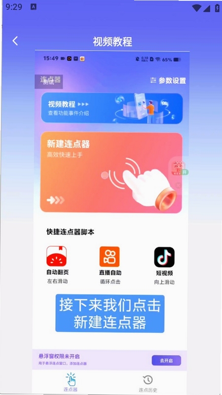 连连速点 安卓 连点器 界面
