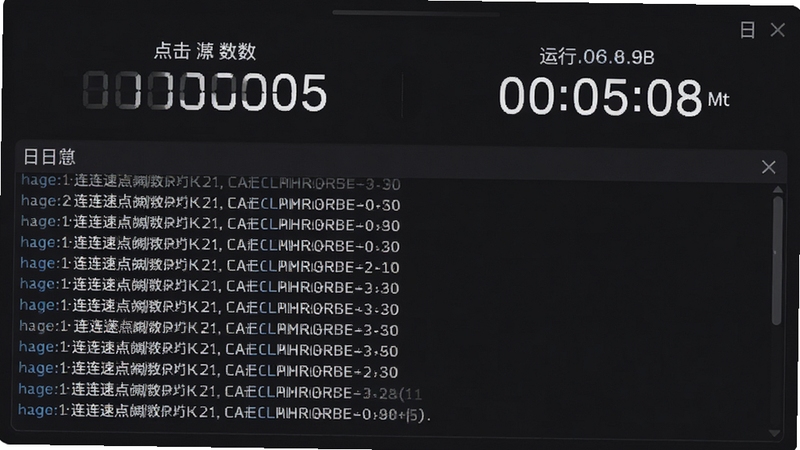 连连速点运行状态界面截图,屏幕上方显示点击次数计数器与运行计时器,下方为日志滚动区域,整体界面布局清晰,数据展示直观,背景为深色护眼模式