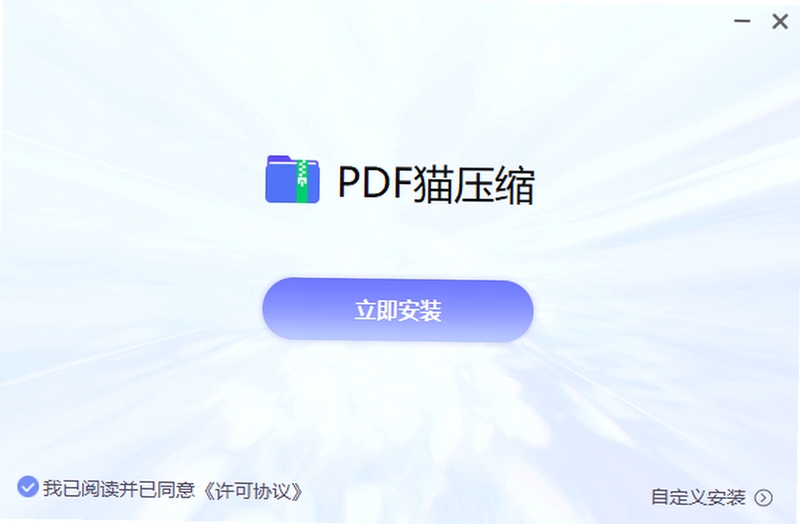 PDF猫压缩 电脑版 安装教程