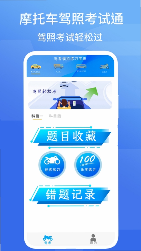 摩托车驾照增驾通 科目一题库 截图