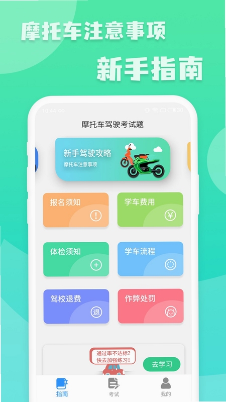 摩托车驾照增驾通 安装教程 手机截图