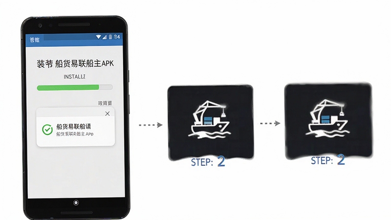 船货易联船主安装使用教程示意图,画面展示一部安卓手机正在安装船货易联船主APK文件,屏幕上有安装进度条和权限请求弹窗,旁边配有简洁的步骤标注图标,背景为纯白色,整体风格清晰直观,适合作为软件下载站的使用教程配图