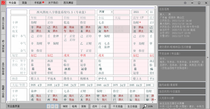 西风四柱八字排盘系统 同类工具