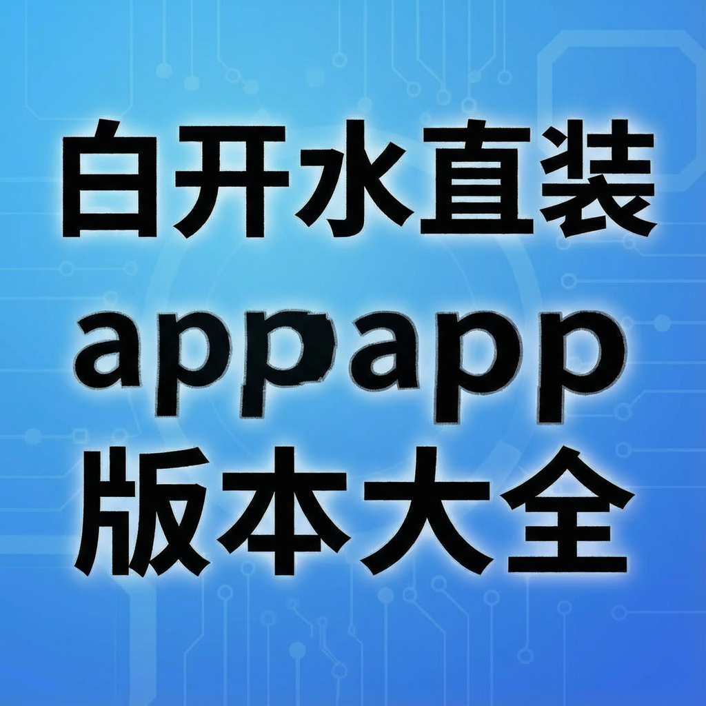 �׿�ˮֱװapp�汾��ȫ