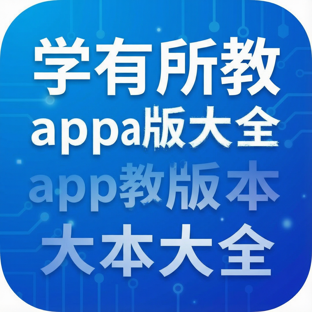 ѧ������app�汾��ȫ