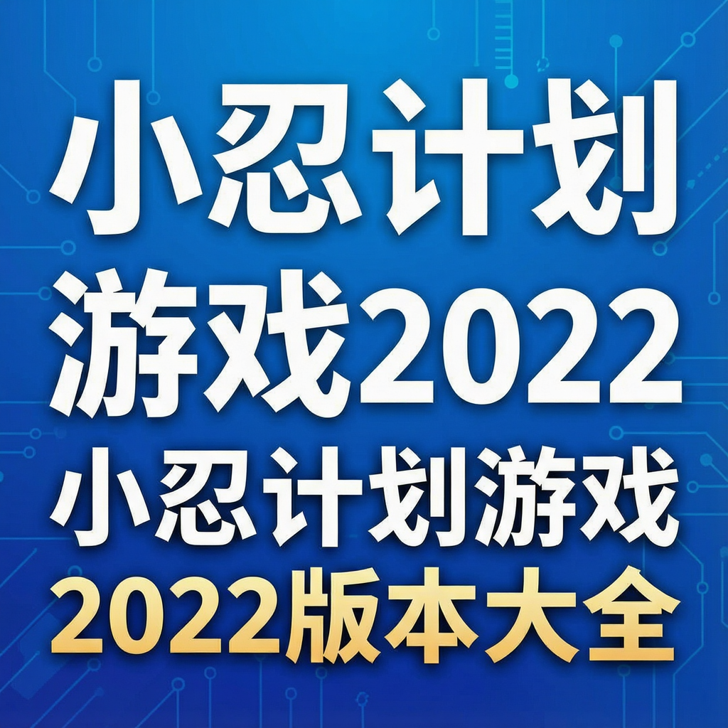 小忍计划游戏2022版本大全