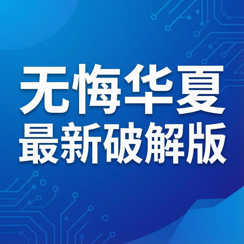 无悔华夏最新破解版