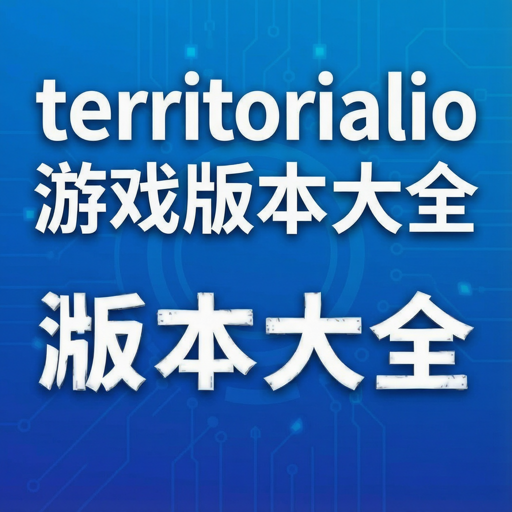 Territorial.io��Ϸ�汾��ȫ �ֻ����������غϼ�