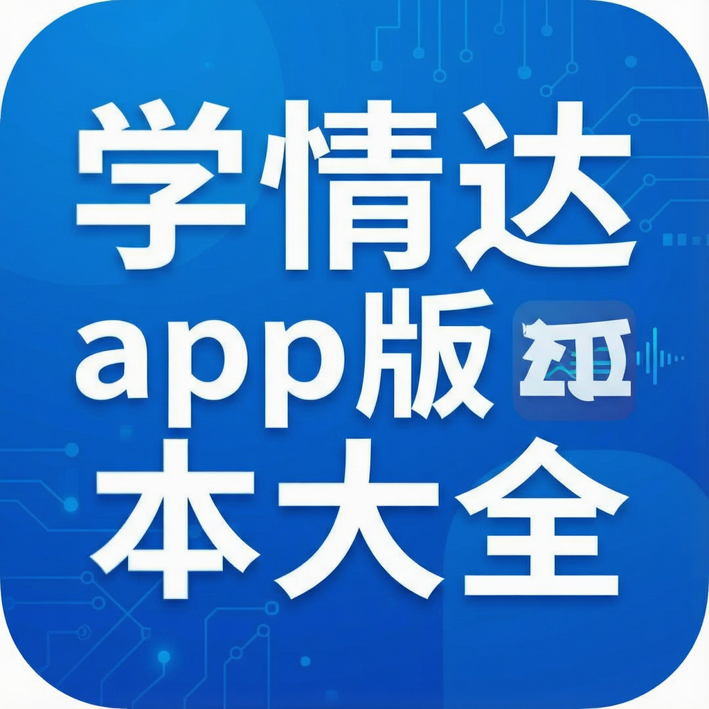 ѧ���app�汾��ȫ