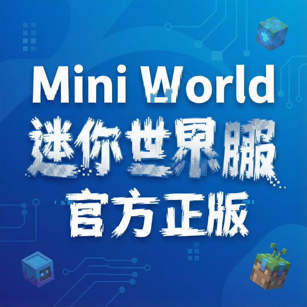 Mini World����������ʷ��ٷ�����