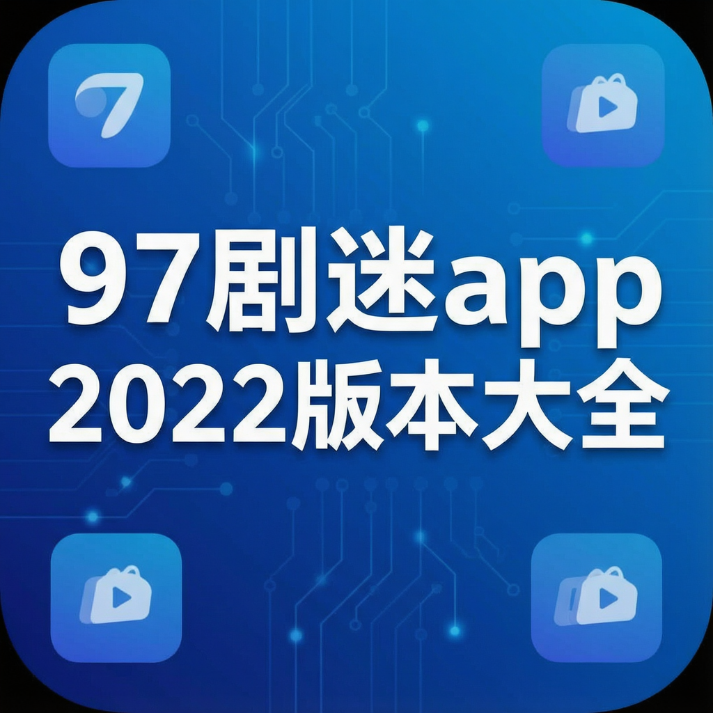 97����app2022�汾��ȫ