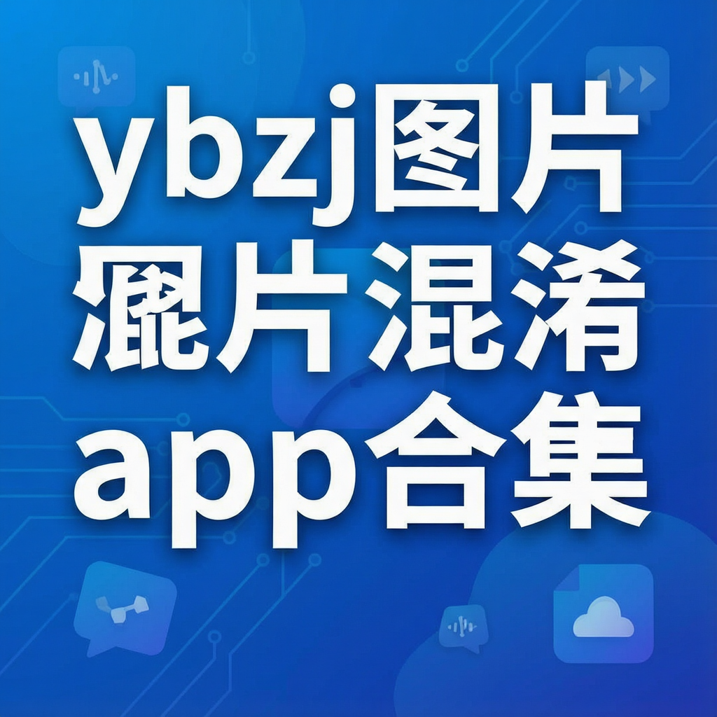 ybzj图片混淆app合集